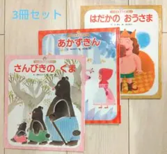 絵本3冊セット（さんびきのくまなど）