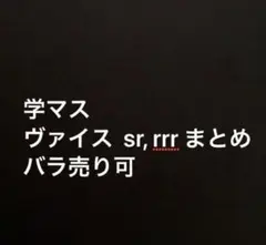 学園アイドルマスター ヴァイスシュヴァルツ sr rrr まとめ バラ売り可