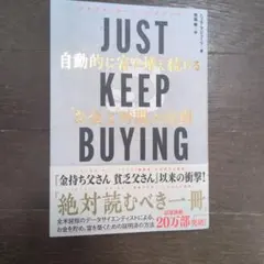 JUST KEEP BUYING 自動的に富が増え続ける「お金」と「時間」の法則