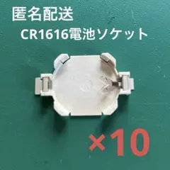 ＣＲ１６１６用　電池ソケット（１０個まとめ売り）