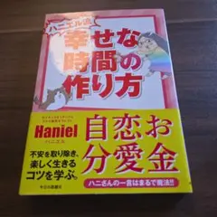 ハニエル流 幸せな時間の作り方