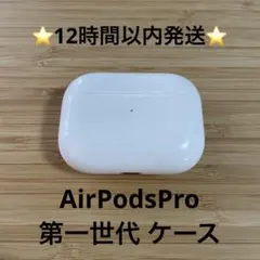 ⭐️AirPodsPro⭐️充電ケース⭐️純正品⭐️MWP/22J/Aエアーポッズ ⑩
