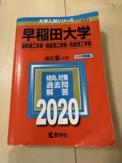 早稲田大学 基幹理工学部 創造理工学部 先進理工学部 2020年版　赤本