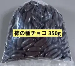 残り僅か 柿の種チョコ350g アウトレット品
