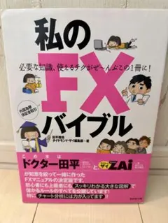 私のFXバイブル ドクター田平 ザイ ダイヤモンド社