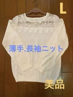 美品　長袖ニット 透かしレースと花の刺繍　薄地