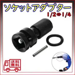 ソケット アダプター ビット インパクトレンチ用 交換のサムネイル