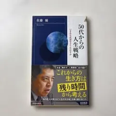 50代からの人生戦略