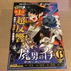 魔男のイチ 6巻販促ポスター 비매품 店舗 미사용 품목