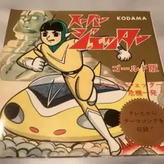2026年最新】少年ジェッターの人気アイテム - メルカリ
