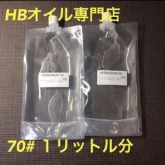 ミネラルオイル　ハーバリウム　粘度70