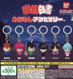 【新品・未使用】 幽遊白書 めじるしアクセサリー 全6種　フルコンプ