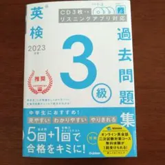 英検 過去問題集 3級 2023年版