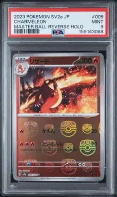 リザード マスターボールミラー SV2a 005/165 PSA9