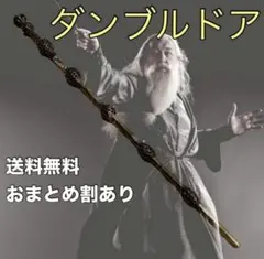 ハリーポッター　魔法の杖　ダンブルドア　スタジオツアー　コスプレ　杖　USJ