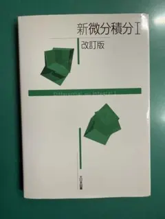 新微分積分 I 改訂版のサムネイル