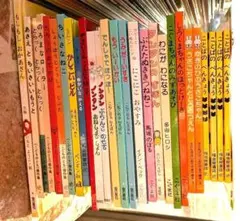 絵本30冊セット 　家庭保育園推奨　まとめ売り　福音館書店など　知育