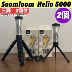 【新品】 スームルーム　Soomloom Helio 5000 三脚付　2セット