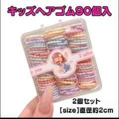 ヘアゴム　90個　小さめ　２個セット　ベビー　赤ちゃん　キッズ　髪ゴム　髪留め