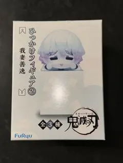 あ*)様 鬼滅の刃 我妻善逸 ひっかけフィギュア② プライズ