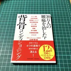 30万人の腰痛を治した!背骨コンディショニング