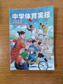 中学校 教科書 中学体育実技 2023 学研 体育 保健体育のサムネイル