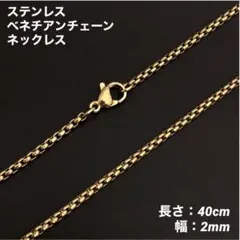 1本　ステンレス　ベネチアンチェーン　ネックレス　ゴールド　40cm(幅2mm)