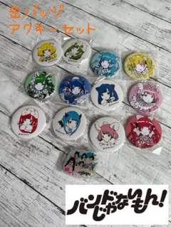 新品未開封　バンドじゃないもん！缶バッジ　アクキー　13個まとめてセット