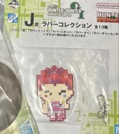 HUNTER×HUNTER 이치방쿠지 j賞 ヒソカ ラバーコレクション