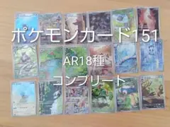 ポケモンカード151 AR18種　コンプリート