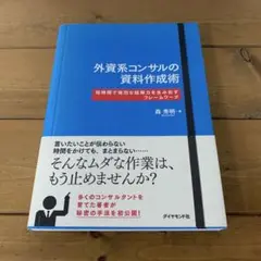 外資系コンサルの資料作成術 短時間で強烈な説得力を生み出すフレームワーク