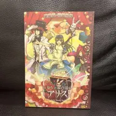 おもちゃ箱の国のアリス 豪華版・特製冊子