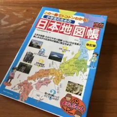 小学生のための日本地図帳 改訂版 この一冊でトコトンわかる!