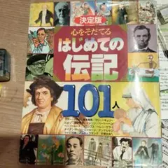 決定版 心をそだてるはじめての伝記101人