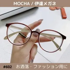 【新品未使用】伊達メガネ モカ 度なし お洒落 おしゃれ ファッション 眼鏡のサムネイル