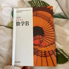 改訂版 高等学校数学B 教科書