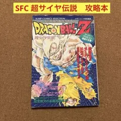 スーパーファミコン 攻略本