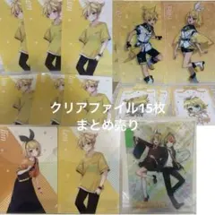 鏡音レン 鏡音リン クリアファイル 15枚 まとめ売り