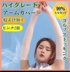 ✔値下アームカバー UV対策 2組　ゴルフストッキング ピンク　蚊よけ加工　韓国