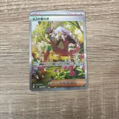 AZの安らぎ　　sar