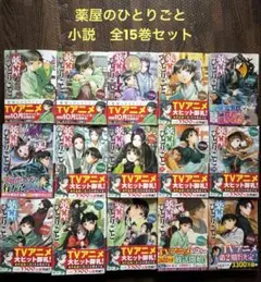 2026年最新】薬屋のひとりごと 15 小説の人気アイテム - メルカリ