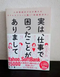 ◆ビジネス本◆実は、仕事で困ったことがありまして
