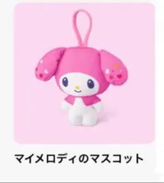 サンリオ マクドナルド ハッピーセット マイメロディ　クロミ　マスコット　マック