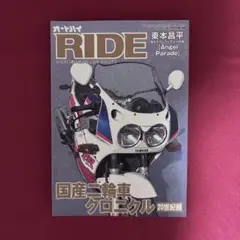 RIDE 20世紀編 国産二輪車クロニクル