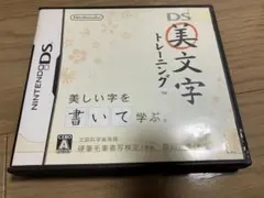Nintendo DS 美文字トレーニング