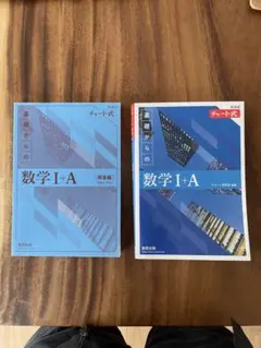 数学 I + A (新装版・改訂版) チャート式　青チャート
