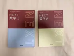 NEXT 数学 I & A 2冊セット