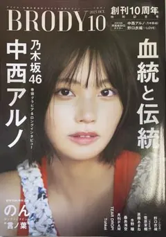 BRODY （ブロディ） 2025年10月号 中西アルノ （乃木坂46）
