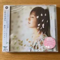 初回限定 春空-ハルソラ-