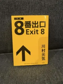 8番出口 Exit 8 川村元気